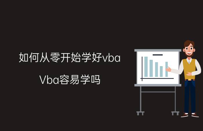 如何从零开始学好vba Vba容易学吗？